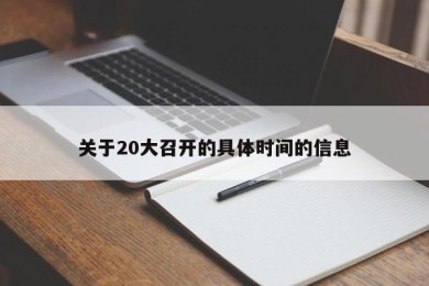 关于20大召开的具体时间的信息