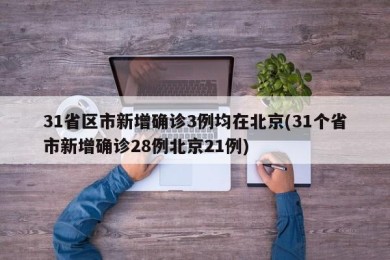 31省区市新增确诊3例均在北京(31个省市新增确诊28例北京21例)