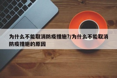 为什么不能取消防疫措施?/为什么不能取消防疫措施的原因