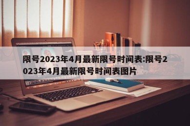 限号2023年4月最新限号时间表:限号2023年4月最新限号时间表图片