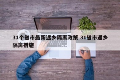 31个省市最新返乡隔离政策 31省市返乡隔离措施