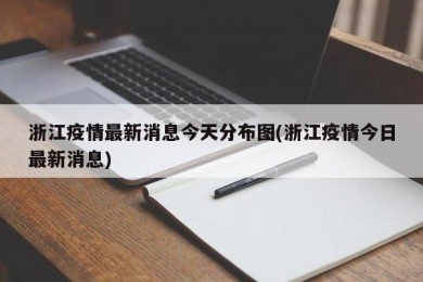 浙江疫情最新消息今天分布图(浙江疫情今日最新消息)