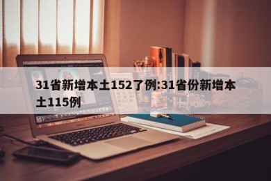 31省新增本土152了例:31省份新增本土115例