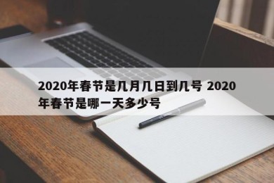 2020年春节是几月几日到几号 2020年春节是哪一天多少号