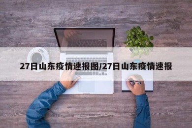 27日山东疫情速报图/27日山东疫情速报