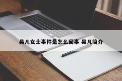 吴凡女士事件是怎么回事 吴凡简介
