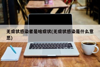 无症状感染者是啥症状(无症状感染是什么意思)
