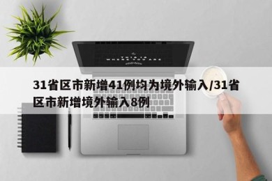 31省区市新增41例均为境外输入/31省区市新增境外输入8例