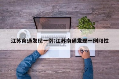 江苏南通发现一例:江苏南通发现一例阳性