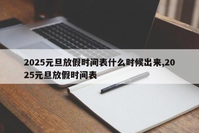 2025元旦放假时间表什么时候出来,2025元旦放假时间表