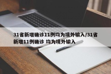 31省新增确诊11例均为境外输入/31省新增11例确诊 均为境外输入