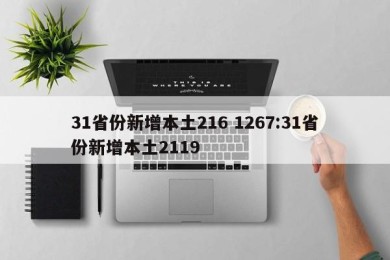 31省份新增本土216 1267:31省份新增本土2119