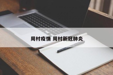 周村疫情 周村新冠肺炎