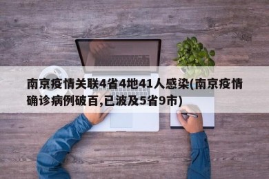 南京疫情关联4省4地41人感染(南京疫情确诊病例破百,已波及5省9市)