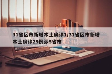 31省区市新增本土确诊1/31省区市新增本土确诊29例涉5省市