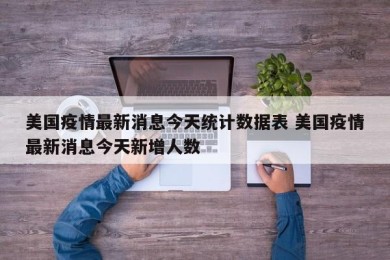 美国疫情最新消息今天统计数据表 美国疫情最新消息今天新增人数