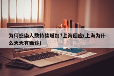 为何感染人数持续增加?上海回应(上海为什么天天有确诊)