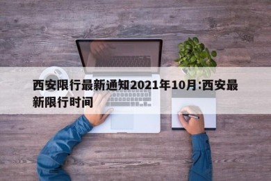 西安限行最新通知2021年10月:西安最新限行时间