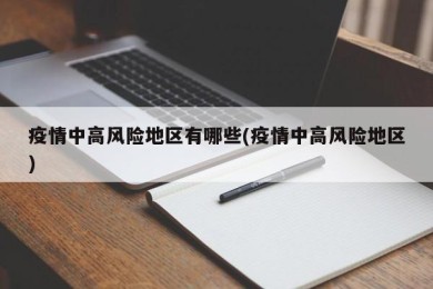 疫情中高风险地区有哪些(疫情中高风险地区)