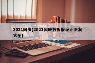 2021国庆(2021国庆节板报设计图案大全)