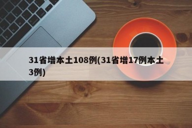 31省增本土108例(31省增17例本土3例)