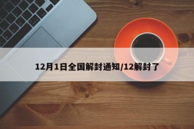 12月1日全国解封通知/12解封了
