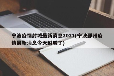 宁波疫情封城最新消息2021(宁波鄞州疫情最新消息今天封城了)