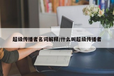 超级传播者名词解释/什么叫超级传播者