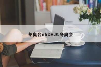 冬奥会nhl:H.E.冬奥会
