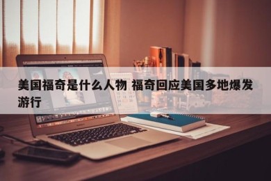 美国福奇是什么人物 福奇回应美国多地爆发游行