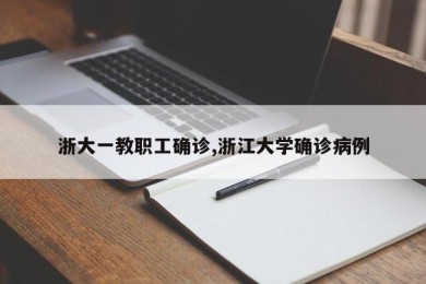 浙大一教职工确诊,浙江大学确诊病例