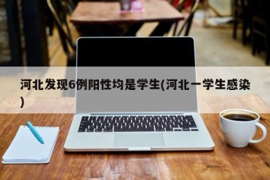 河北发现6例阳性均是学生(河北一学生感染)
