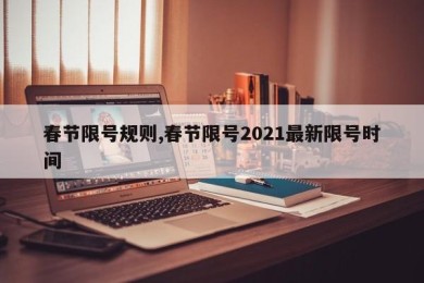 春节限号规则,春节限号2021最新限号时间
