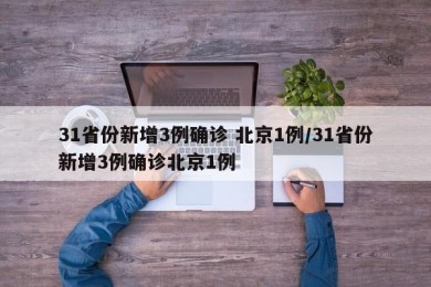 31省份新增3例确诊 北京1例/31省份新增3例确诊北京1例