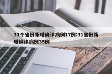 31个省份新增确诊病例17例:31省份新增确诊病例35例