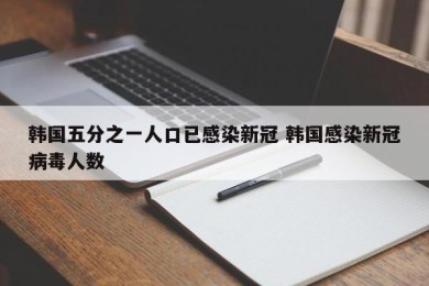 韩国五分之一人口已感染新冠 韩国感染新冠病毒人数
