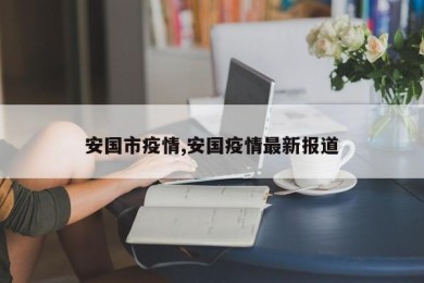 安国市疫情,安国疫情最新报道