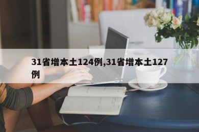 31省增本土124例,31省增本土127例