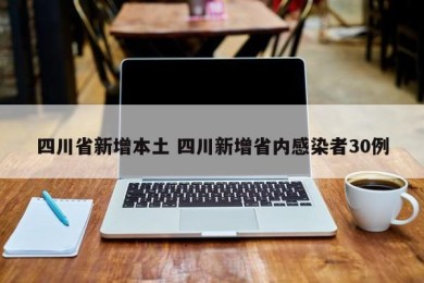 四川省新增本土 四川新增省内感染者30例