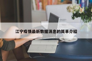 江宁疫情最新数据消息的简单介绍