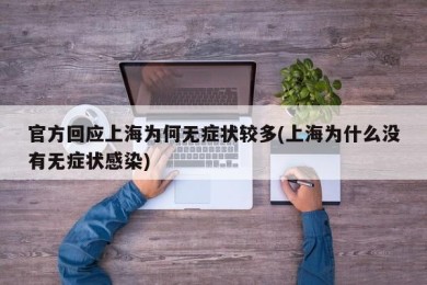 官方回应上海为何无症状较多(上海为什么没有无症状感染)