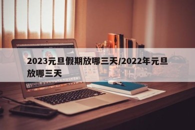 2023元旦假期放哪三天/2022年元旦放哪三天