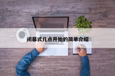 闭幕式几点开始的简单介绍