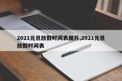 2021元旦放假时间表图片,2021元旦放假时间表