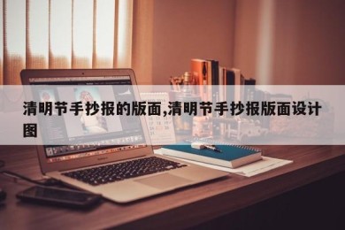 清明节手抄报的版面,清明节手抄报版面设计图