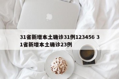 31省新增本土确诊31例123456 31省新增本土确诊23例