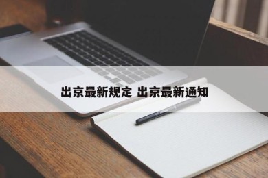 出京最新规定 出京最新通知