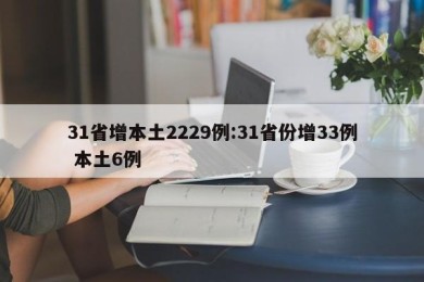 31省增本土2229例:31省份增33例 本土6例