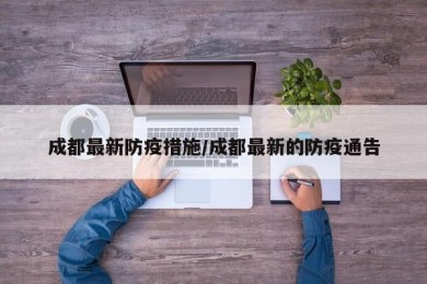 成都最新防疫措施/成都最新的防疫通告