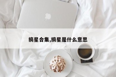摘星合集,摘星是什么意思